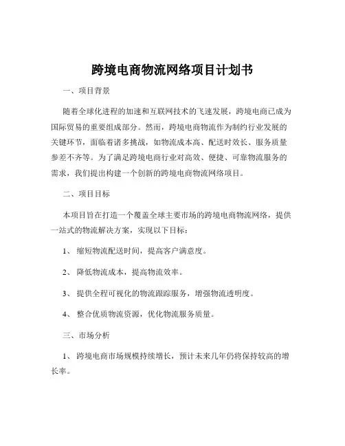 跨境电商物流网络项目计划书