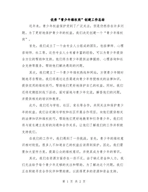 优秀“青少年维权岗”创建工作总结