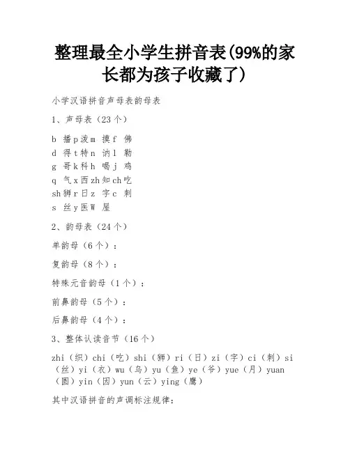 整理最全小学生拼音表(99%的家长都为孩子收藏了)