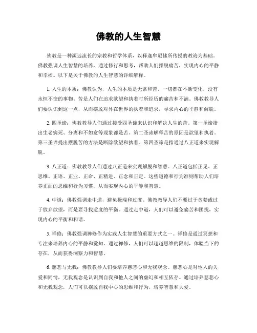 佛教的人生智慧