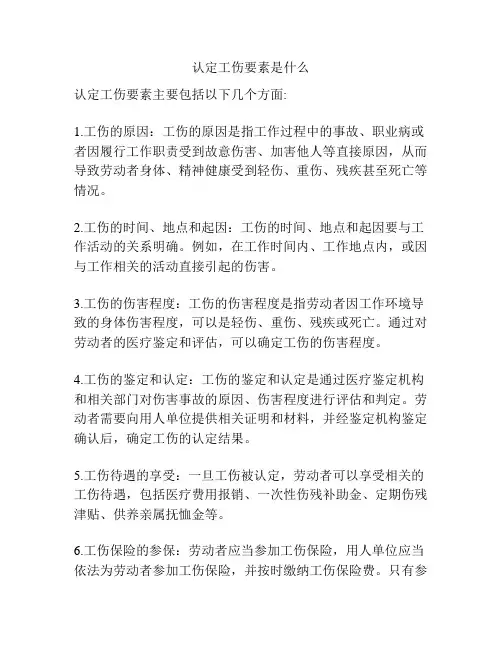认定工伤要素是什么