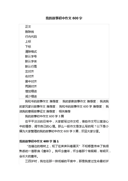 我的故事初中作文600字