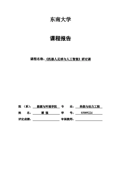 seminar课程报告机器人足球与人工智能