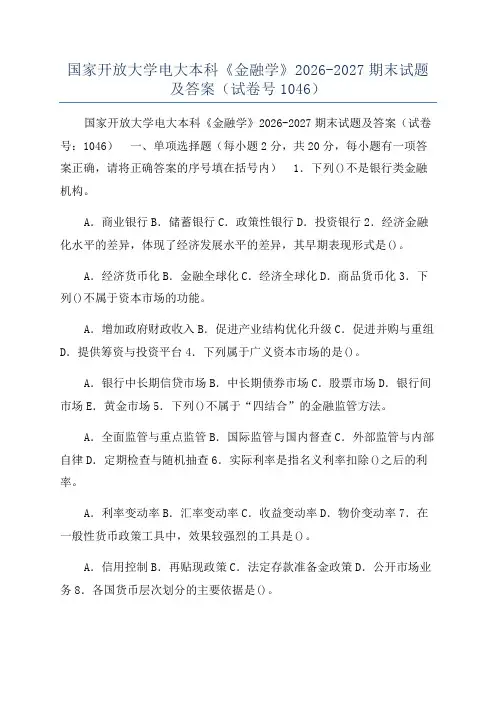 国家开放大学电大本科《金融学》2026-2027期末试题及答案（试卷号1046）