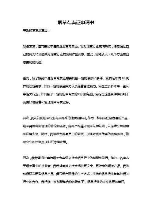 烟草专卖证申请书