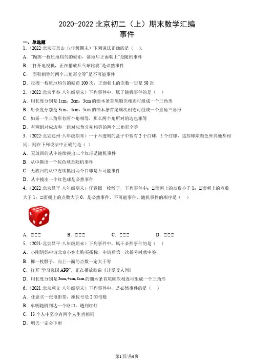 2020年-2022年北京初二(上)期末数学试卷汇编:事件