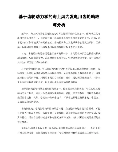 基于齿轮动力学的海上风力发电用齿轮箱故障分析