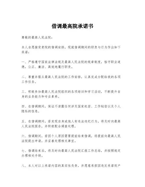 借调最高院承诺书