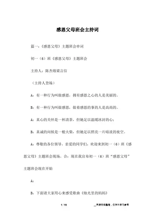 感恩父母班会主持词