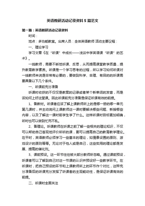 英语教研活动记录资料5篇范文