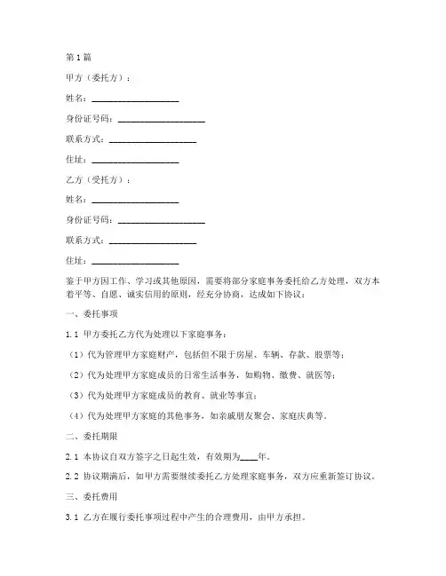 家庭委托协议书范本(3篇)