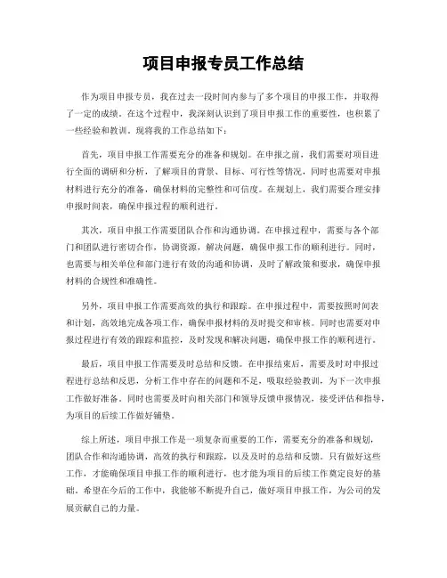 项目申报专员工作总结