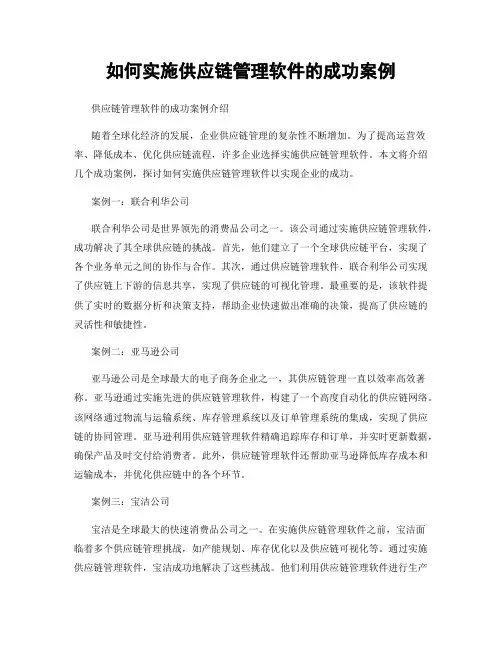如何实施供应链管理软件的成功案例