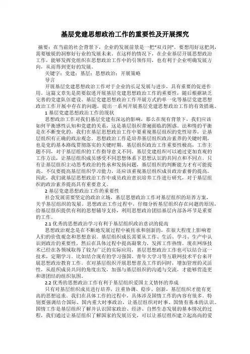 基层党建思想政治工作的重要性及开展探究