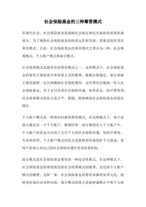 社会保险基金的三种筹资模式