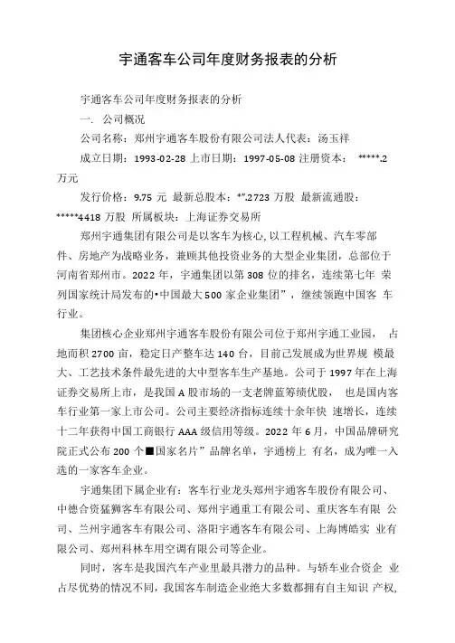 宇通客车公司年度财务报表的分析