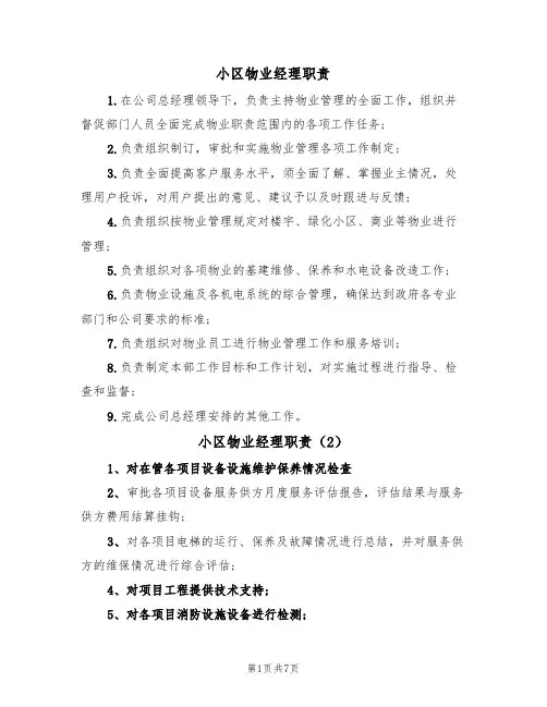 小区物业经理职责（6篇）