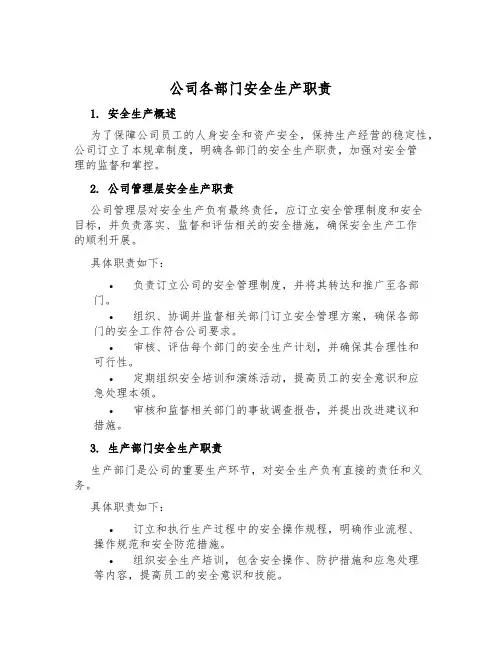 公司各部门安全生产职责