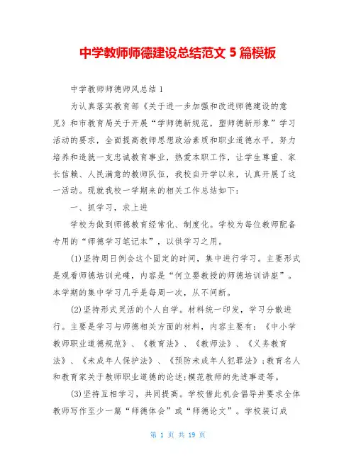 中学教师师德建设总结范文5篇模板