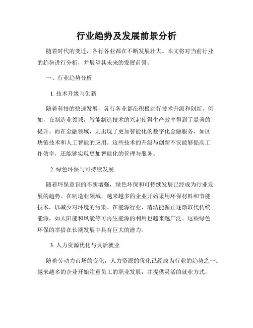 行业趋势及发展前景分析