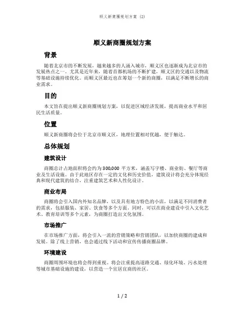 顺义新商圈规划方案 (2)