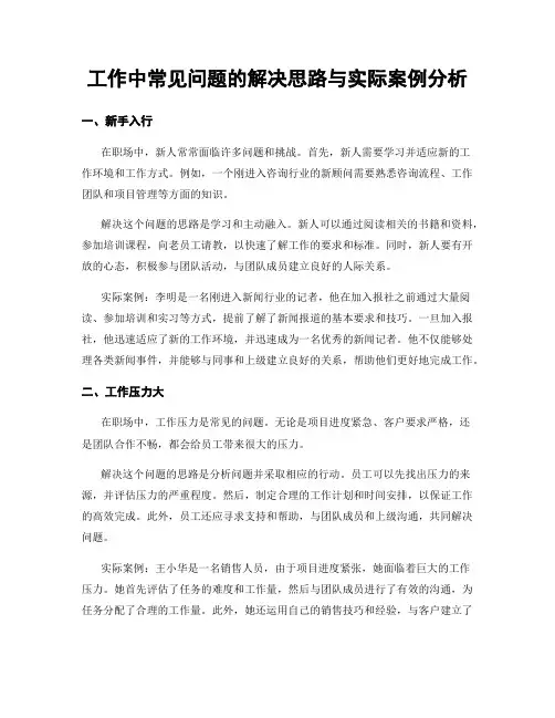 工作中常见问题的解决思路与实际案例分析