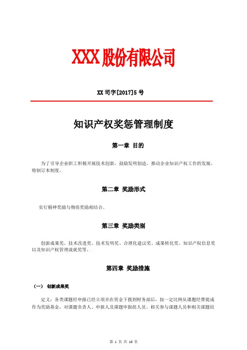 知识产权奖惩管理制度