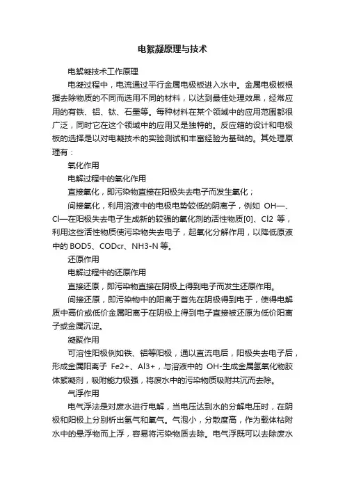 电絮凝原理与技术