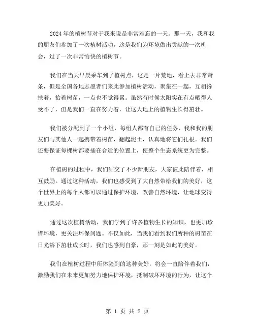 2024年难忘的植树节作文范文