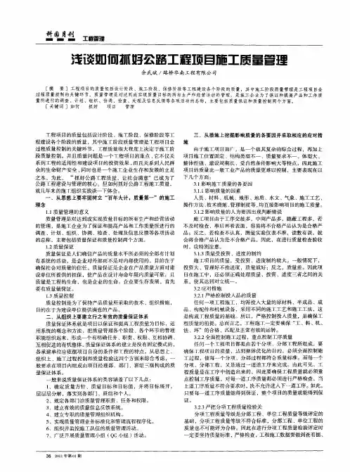 浅谈如何抓好公路工程项目施工质量管理