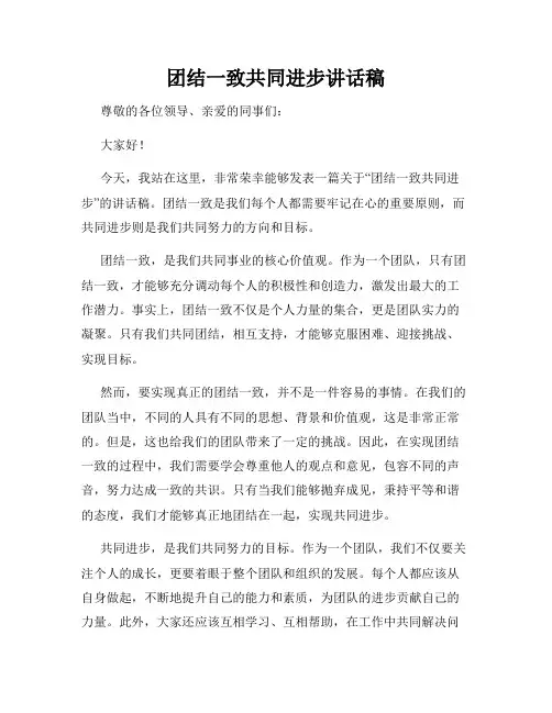 团结一致共同进步讲话稿