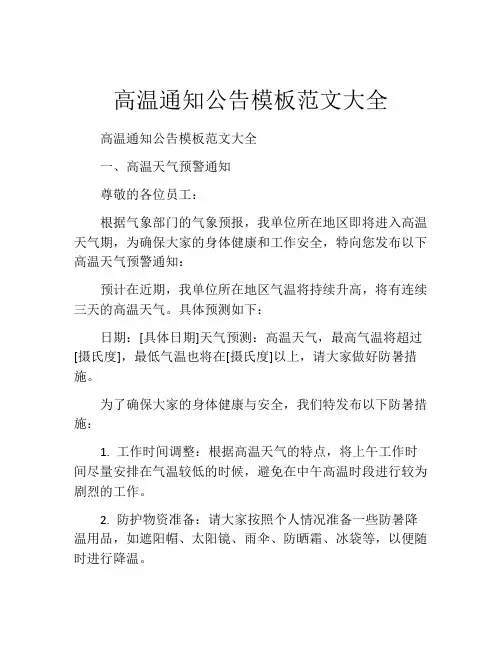 高温通知公告模板范文大全