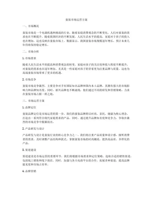 童装市场运营方案