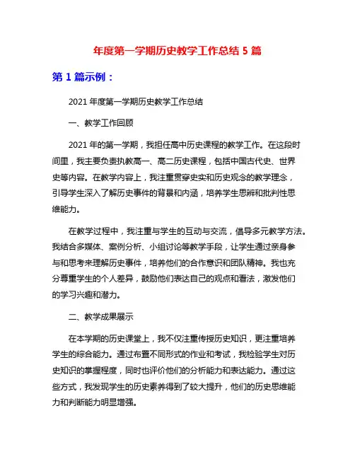 年度第一学期历史教学工作总结5篇