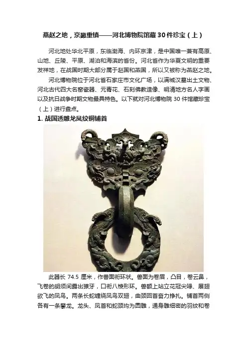 燕赵之地，京畿重镇——河北博物院馆藏30件珍宝（上）