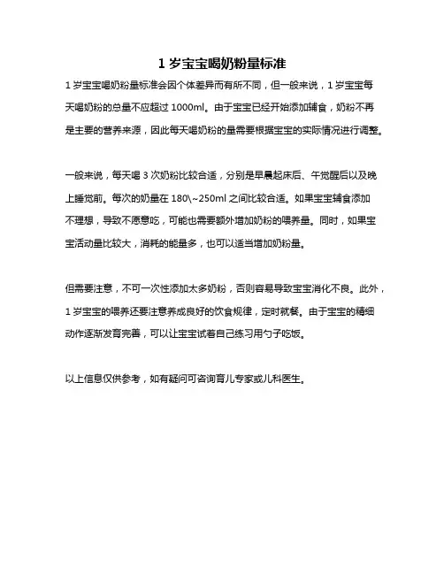1岁宝宝喝奶粉量标准