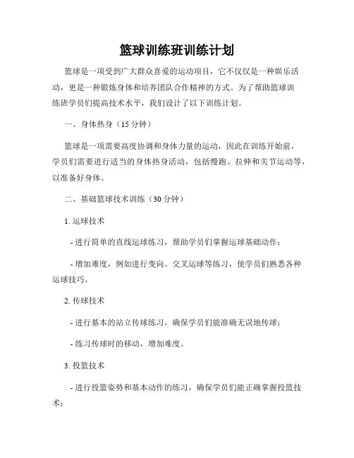 篮球训练班训练计划