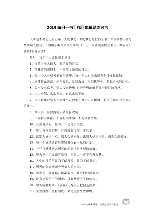 2019每日一句工作正能量励志名言