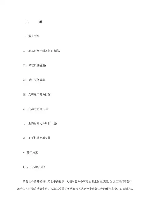 某办公楼及综合楼室内装饰改造工程施工方案