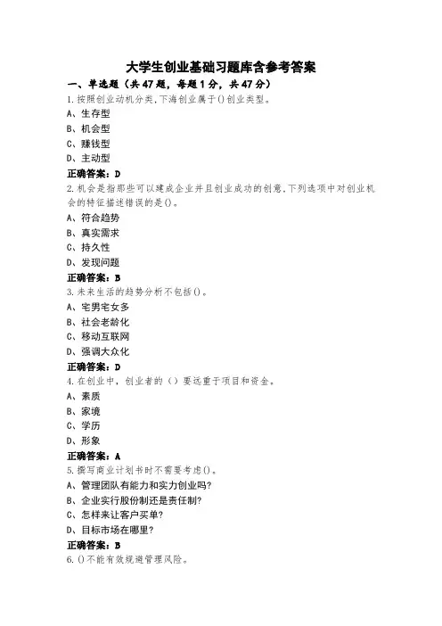 大学生创业基础习题库含参考答案
