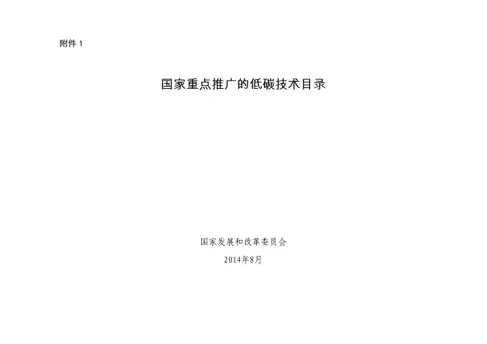 1、国家重点推广的低碳技术目录.pdf