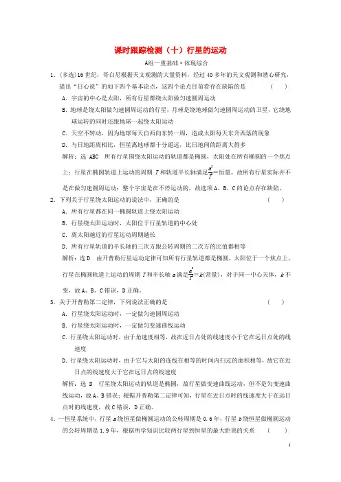 2023新教材高中物理课时跟踪检测十行星的运动新人教版必修第二册