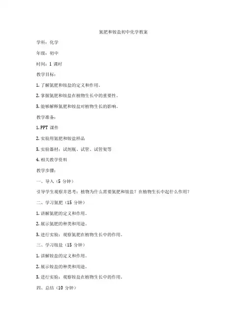 氮肥和铵盐初中化学教案