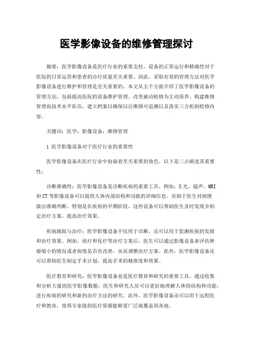 医学影像设备的维修管理探讨