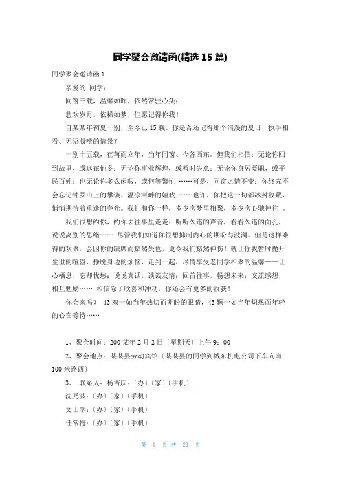 同学聚会邀请函(精选15篇)