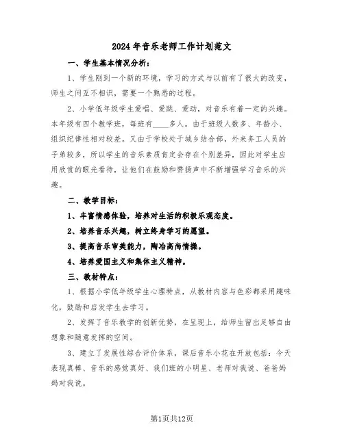 2024年音乐老师工作计划范文（五篇）