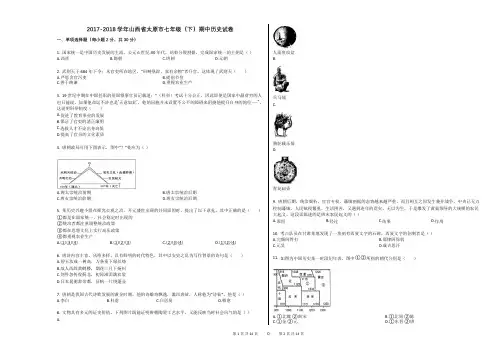 2017-2018学年山西省太原市七年级(下)期中历史试卷