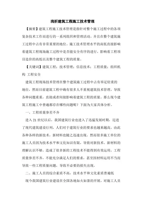 建筑工程施工技术管理