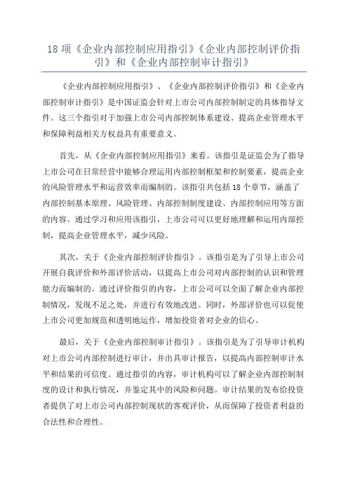 18项《企业内部控制应用指引》《企业内部控制评价指引》和《企业内部控制审计指引》