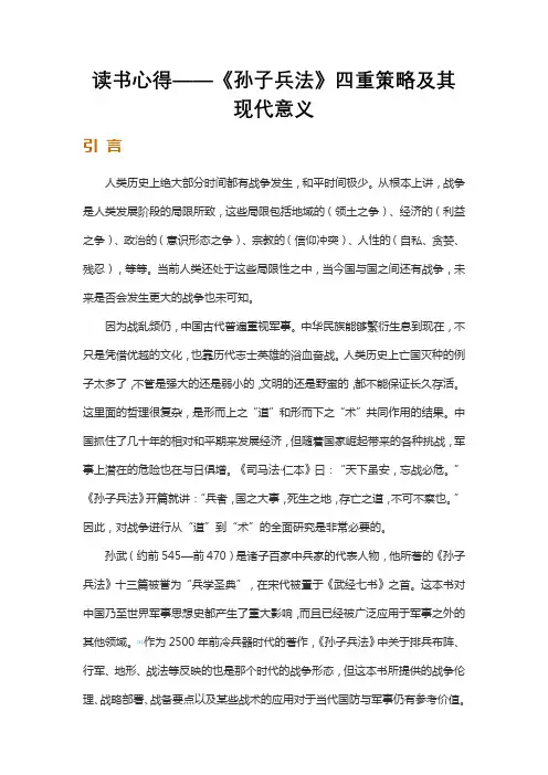 读书心得——《孙子兵法》四重策略及其现代意义